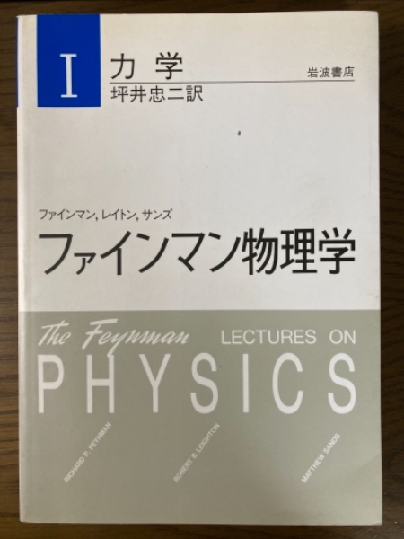 ファインマン物理学１ 力学(ファインマン/レイトン/サンズ 著; 坪井忠
