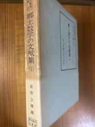 郷土数学の文献集１（郷土数学叢書２）