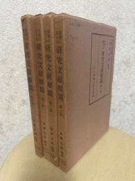 算額に関する研究文献解題 全４巻揃（算額研究叢書Ⅴ１～４）