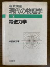 電磁力学（岩波講座現代の物理学２）