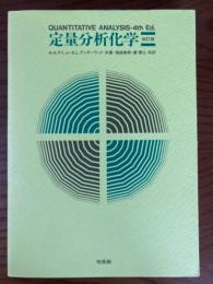 定量分析化学　改訂版