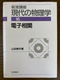 電子相関（岩波講座現代の物理学１６）