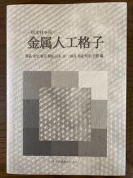 新素材を拓く　金属人工格子