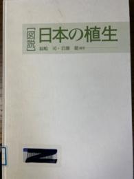 【図説】日本の植生