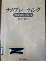 ナノ・プレーティング　高精細めっき技術