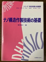 ナノ構造作製技術の基礎（シリーズ物性物理の新展開）