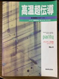 高温超伝導　新展開のすべて（パリティ別冊シリーズ４）