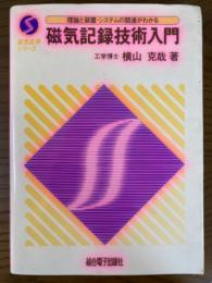 磁気記録技術入門　理論と装置・システムの関連がわかる（磁気応用シリ－ズ）