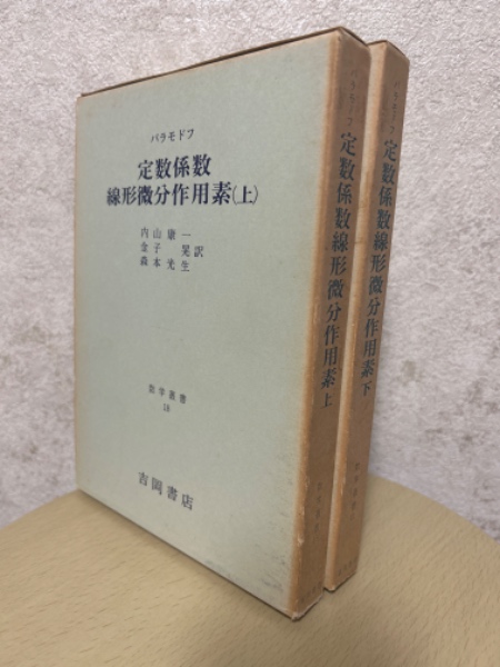 定数係数線形微分作用素〈上〉 (1972年) (数学叢書〈18〉)