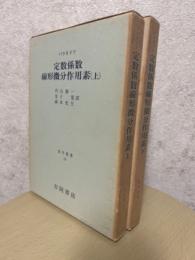 定数係数線形微分作用素（上下揃）（数学叢書18、21）