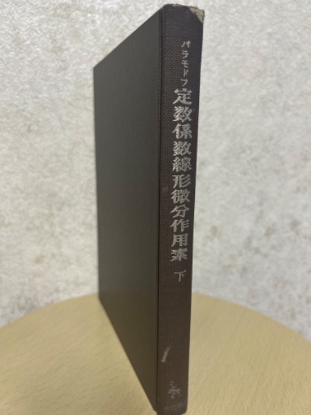 定数係数線形微分作用素〈上〉 (1972年) (数学叢書〈18〉)