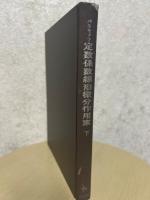 定数係数線形微分作用素（上下揃）（数学叢書18、21）