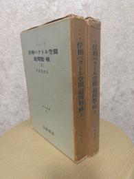 位相ベクトル空間超関数・核（上下揃）（数学叢書22、25）