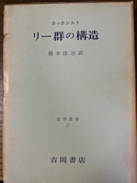 リー群の構造(数学叢書17)(ホッホシルト(著) 橋本浩治(訳)) / 四方堂書店 / 古本、中古本、古書籍の通販は「日本の古本屋」