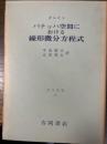 バナッハ空間における線形微分方程式（数学叢書16）