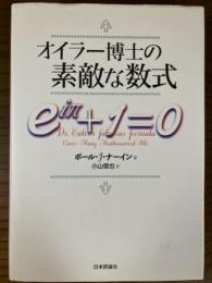 オイラー博士の素敵な数式