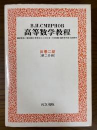 スミルノフ　高等数学教程７　３巻２部（第２分冊）