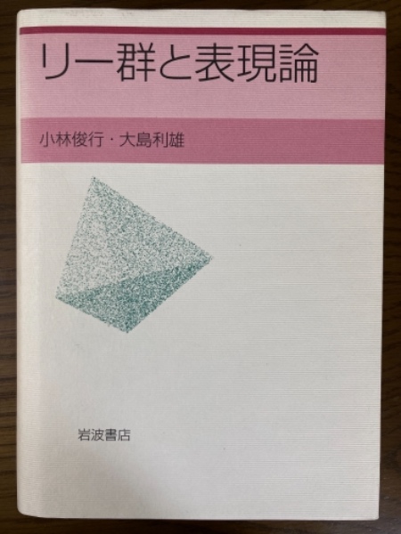 リー群と表現論(小林俊行／大島利雄 著) / 古本、中古本、古書籍