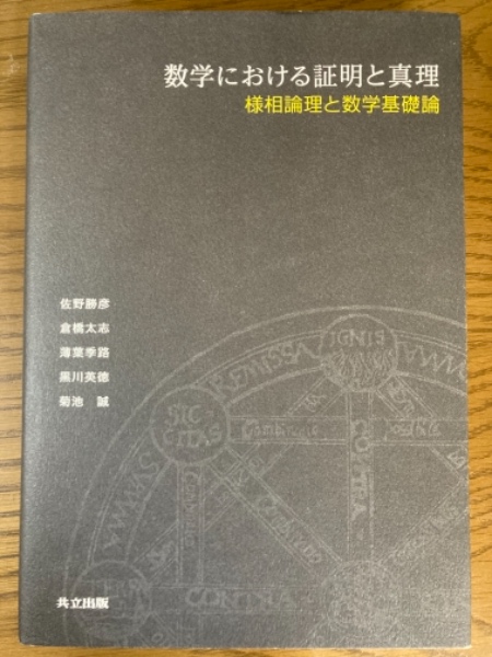 数学における証明と真理 様相論理と数学基礎論(佐野勝彦／倉橋