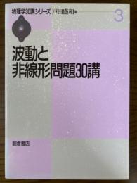 波動と非線形問題３０講（物理学３０講シリーズ３）