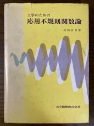 工学のための応用不規則関数論