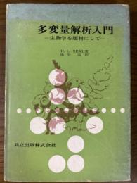 多変量解析入門　生物学を題材にして