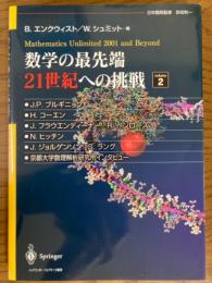 数学の最先端　２１世紀への挑戦２