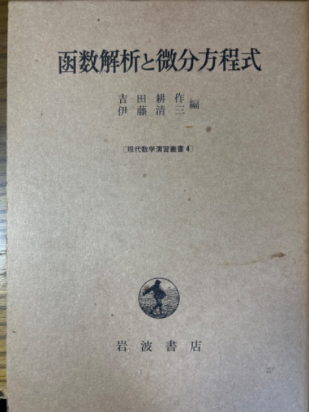 関数解析と微分方程式 関数解析と微分方程式
