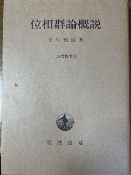 位相群論概説 壬生雅道 著 現代数学3 岩波書店
