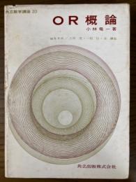 OR概論（共立数学講座２０）
