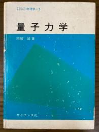 量子力学（サイエンスライブラリ物理学５）