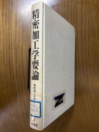 精密加工学要論