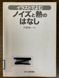 イラストでよむノイズと熱のはなし