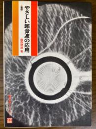 新版　やさしい超音波の応用（電子科学シリーズ７）