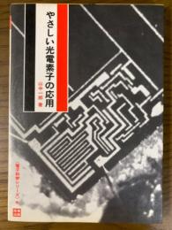 やさしい光電素子の応用（電子科学シリ－ズ６）