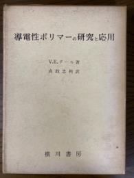 導電性ポリマーの研究と応用