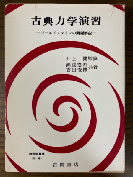 古典力学演習 ゴールドスタインの問題解説（物理学叢書別巻）(瀬藤憲昭
