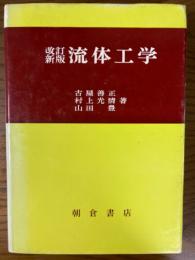 改訂新版　流体工学