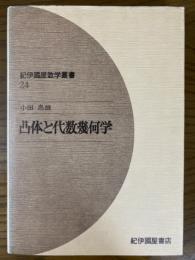 凸体と代数幾何学（紀伊國屋数学叢書２４）