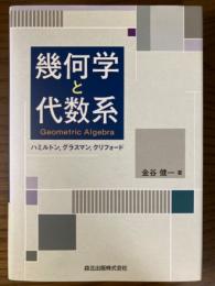 幾何学と代数系