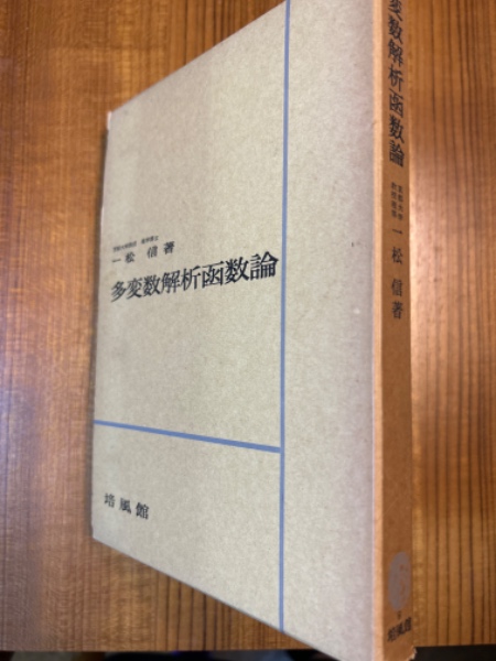 楽天ブックス: 多変数解析函数論 オンデマンド版 - 一松 信