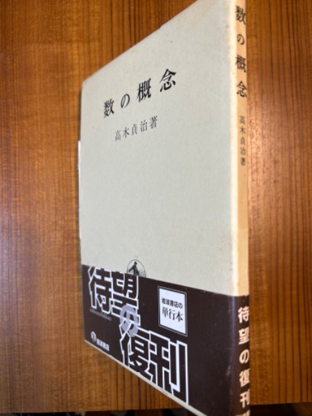 中等科数学科教育学序説 杉山吉茂教授講義筆記 2009年発行｜教育