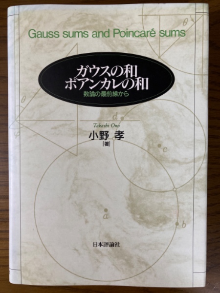 ガウスの和 ポアンカレの和 数論の最前線から 中古本・書籍