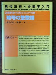 暗号の整数論　素数研究が生きるセキュリティ技術（現代技術への数学入門）