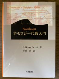 Northcottホモロジー代数入門