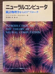 ニューラルコンピュータ　統計物理学からのアプローチ（アジソンウェスレイ・トッパン情報科学シリーズ41）