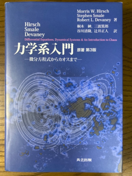 微分　学ぶ　実践　演習　積分　Ｍ．Ｗ．ヒルシュ　計算　統計　解析　他　入門　分析　力学系入門　幾何学　人工知能　原著第３版ー微分方程式からカ　歴史　2022　確率　数理　概論　応用　確立　数学　2023　方程式　統計学　大学院　最新　基礎　処理