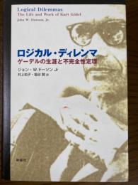 ロジカル・ディレンマ　ゲーデルの生涯と不完全性定理