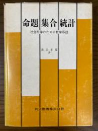 命題・集合・統計　社会科学のための数学序説