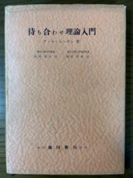 待ち合わせ理論入門
